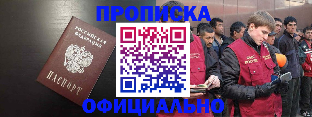 прописка штамп в Чите